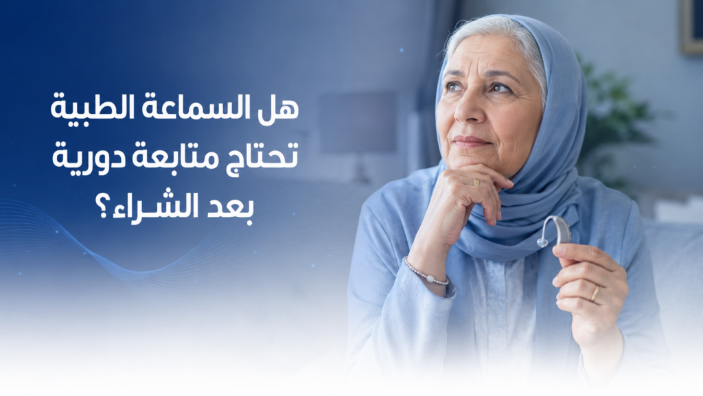 متابعة السماعة الطبية