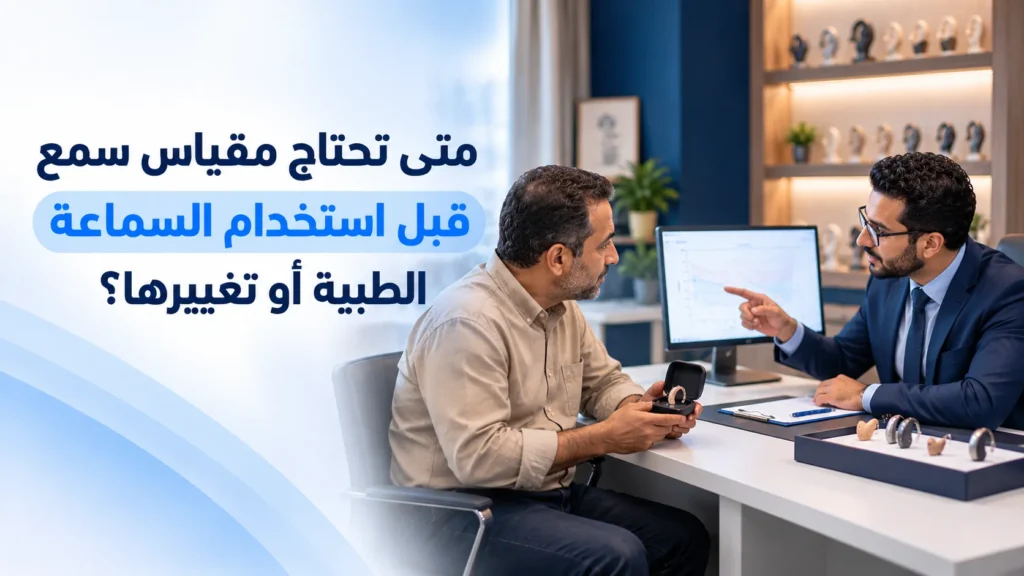 متى تحتاج مقياس سمع قبل استخدام السماعة