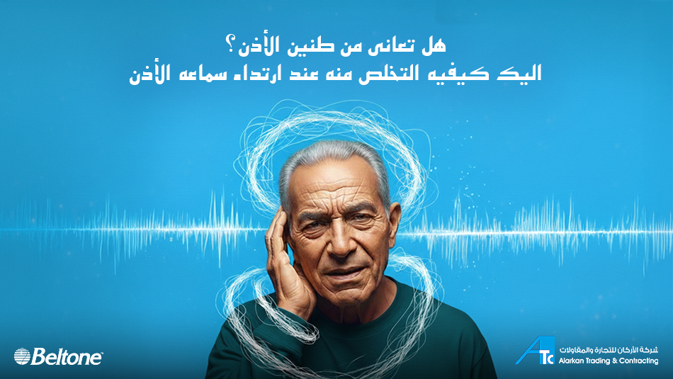 كيفية التعامل مع طنين الأذن