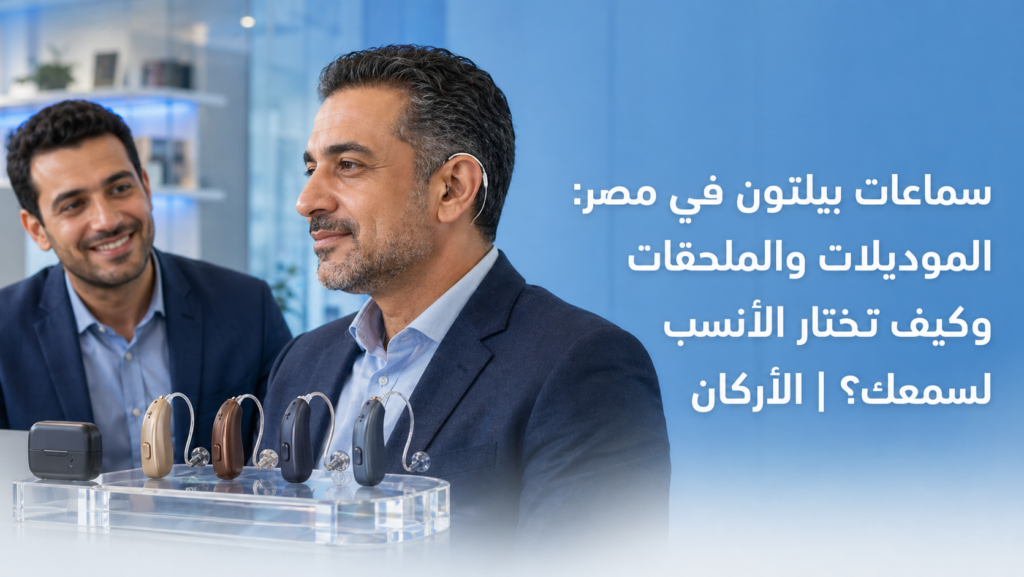 سماعات بيلتون في مصر