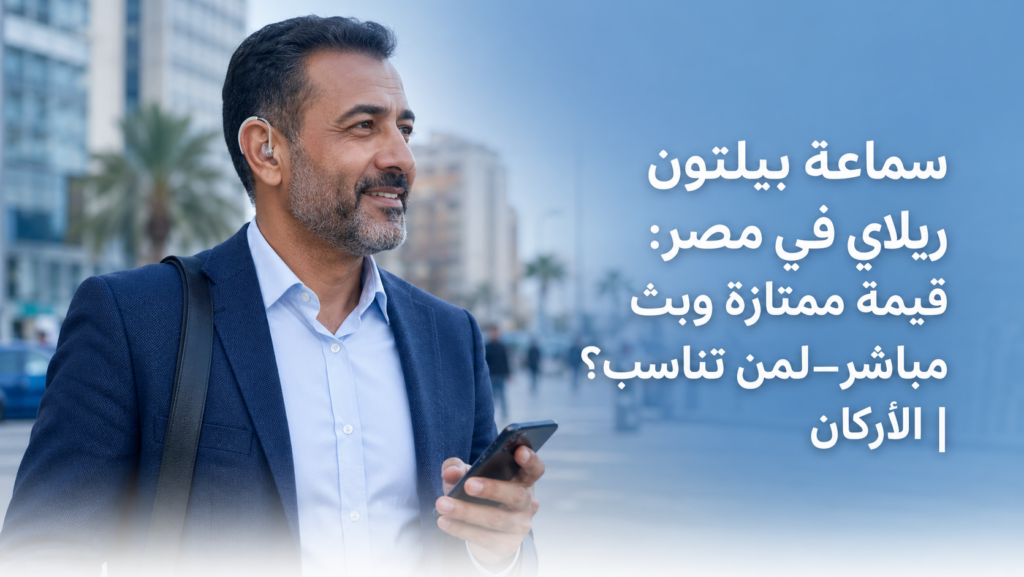 بيلتون ريلاي في مصر