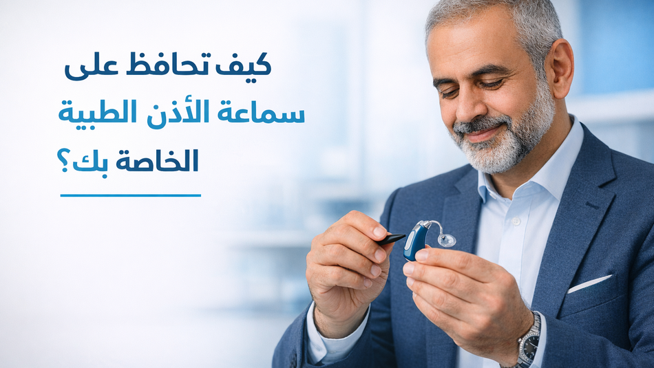 صيانة سماعة الأذن الطبية