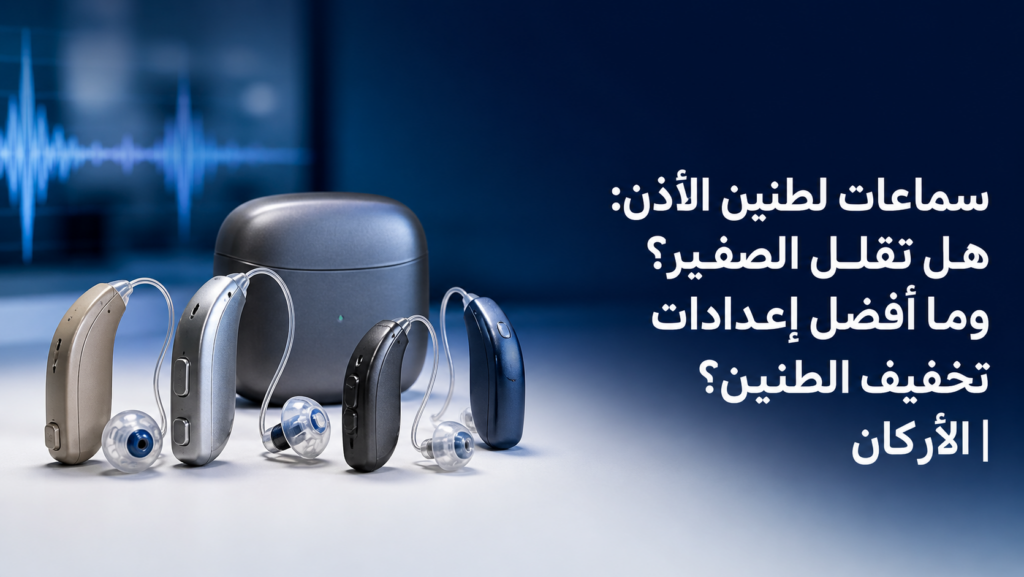 سماعات لطنين الأذن