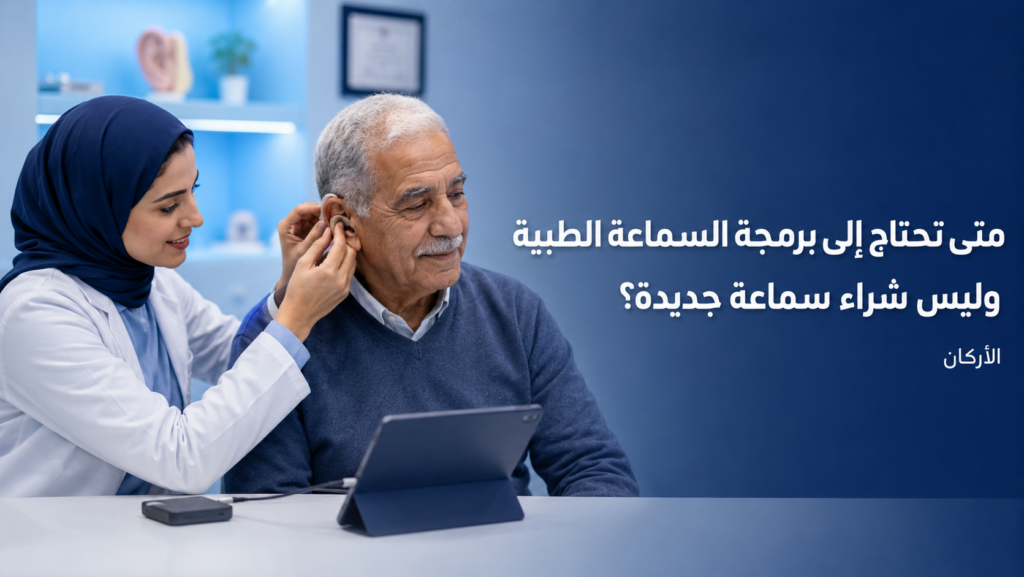 برمجة السماعات الطبية
