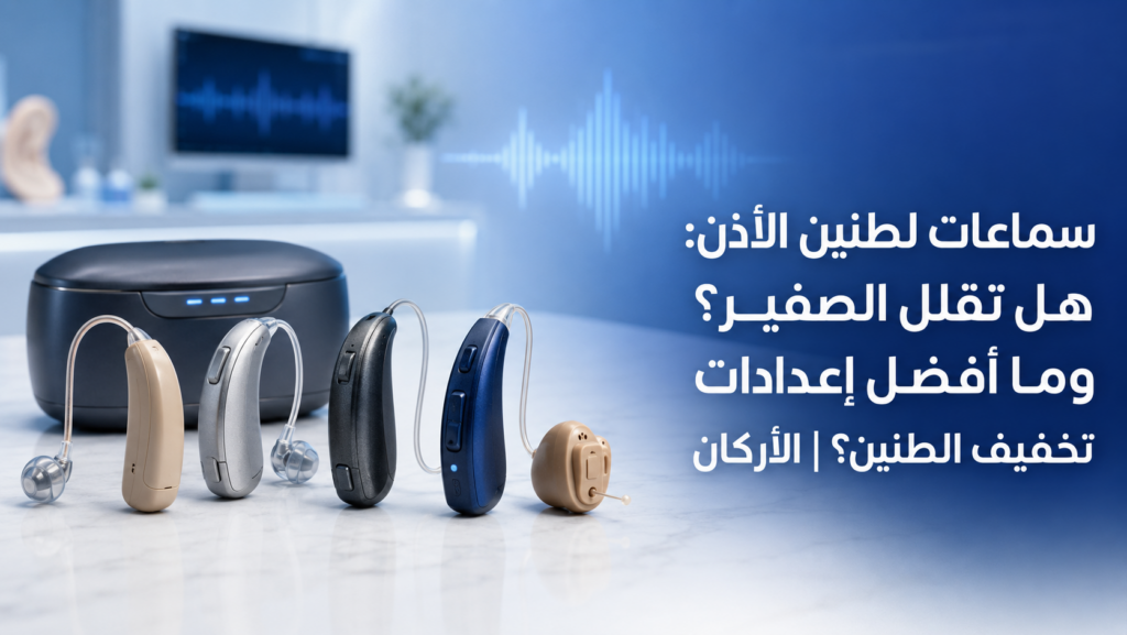 سماعات لطنين الأذن الطبية