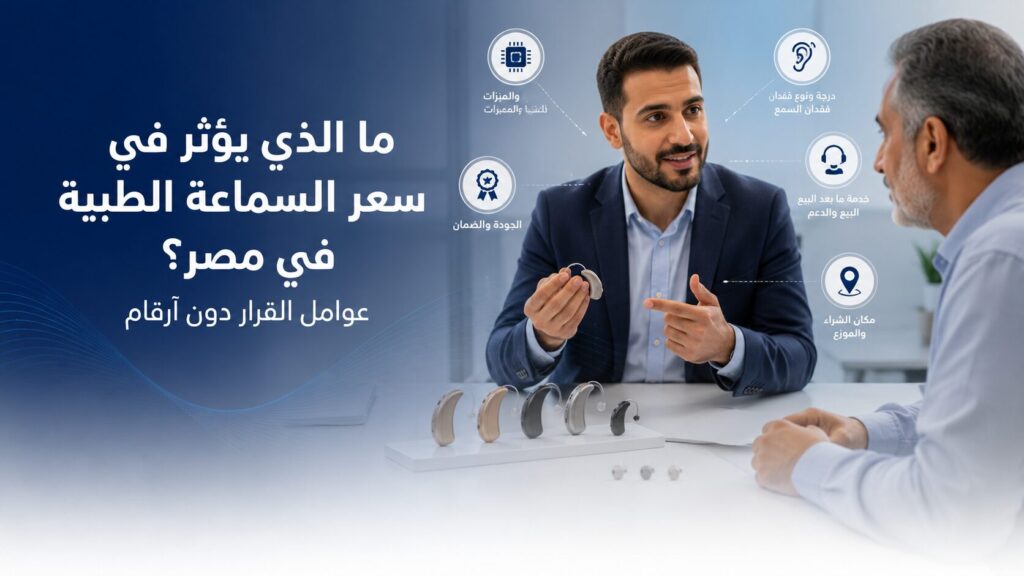 ما الذي يؤثر في سعر السماعة الطبية في مصر؟ عوامل القرار دون أرقام
