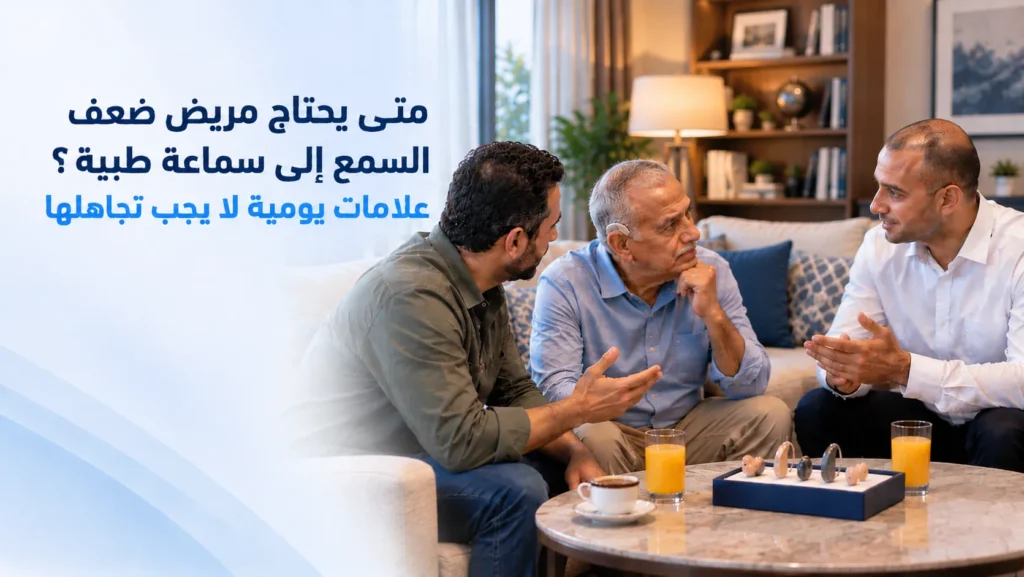 علامات احتياج مريض ضعف السمع إلى سماعة
